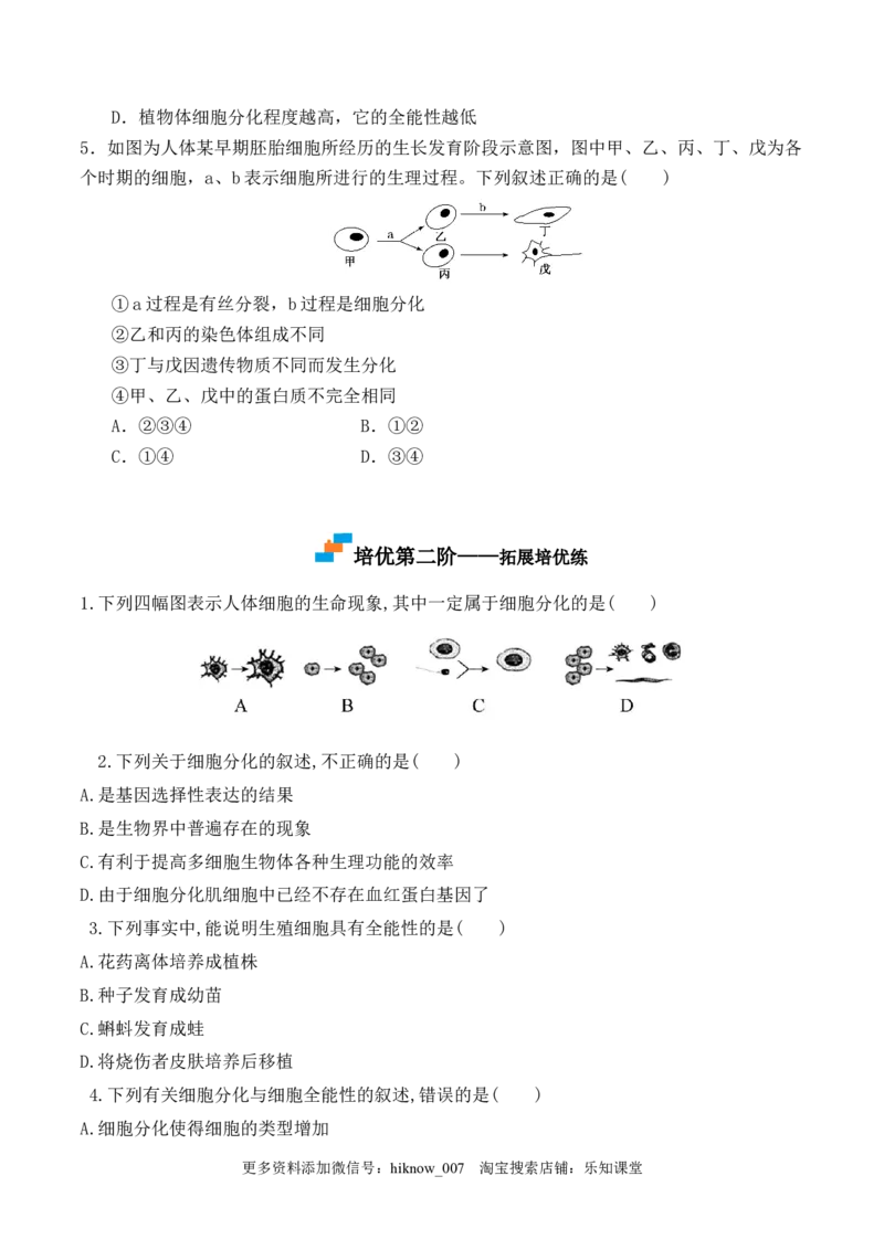 6.2细胞的分化-2022-2023学年高一生物上学期课后培优分级练（2019人教版必修1）（原卷版）_E015高中全科试卷_生物试题_必修1_2.同步练习_1.同步练习（第一套）