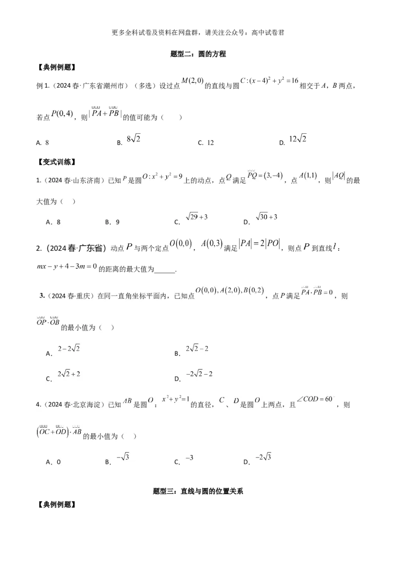 专题十：直线与圆的方程_2024年4月_其他_2024年新高考数学新题型试卷结构冲刺讲义_专题10：直线与圆的方程（四大题型）-2024年新高考新题型试卷结构冲刺讲义
