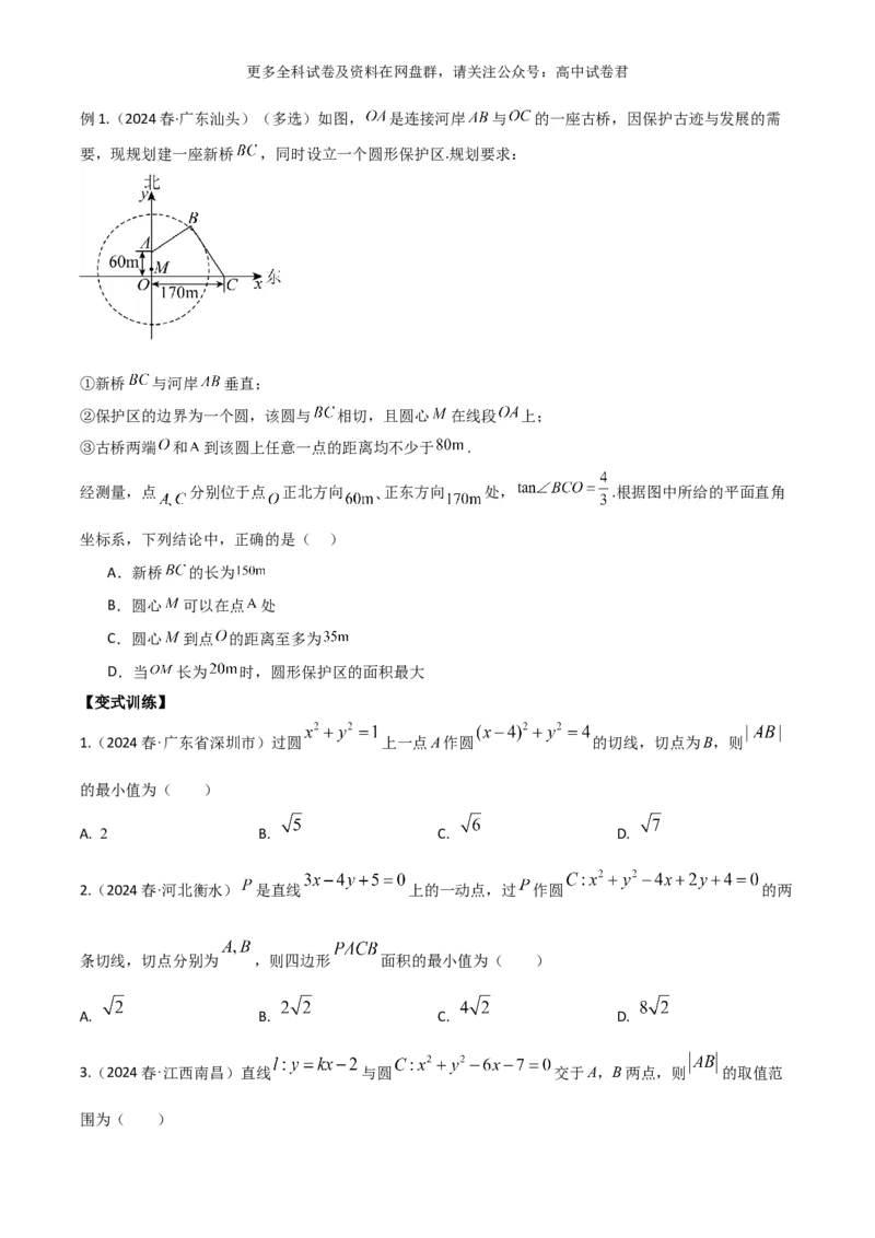 专题十：直线与圆的方程_2024年4月_其他_2024年新高考数学新题型试卷结构冲刺讲义_专题10：直线与圆的方程（四大题型）-2024年新高考新题型试卷结构冲刺讲义