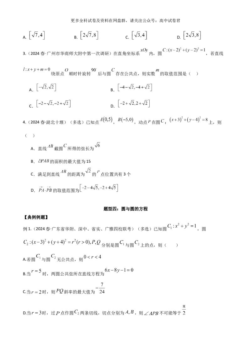 专题十：直线与圆的方程_2024年4月_其他_2024年新高考数学新题型试卷结构冲刺讲义_专题10：直线与圆的方程（四大题型）-2024年新高考新题型试卷结构冲刺讲义