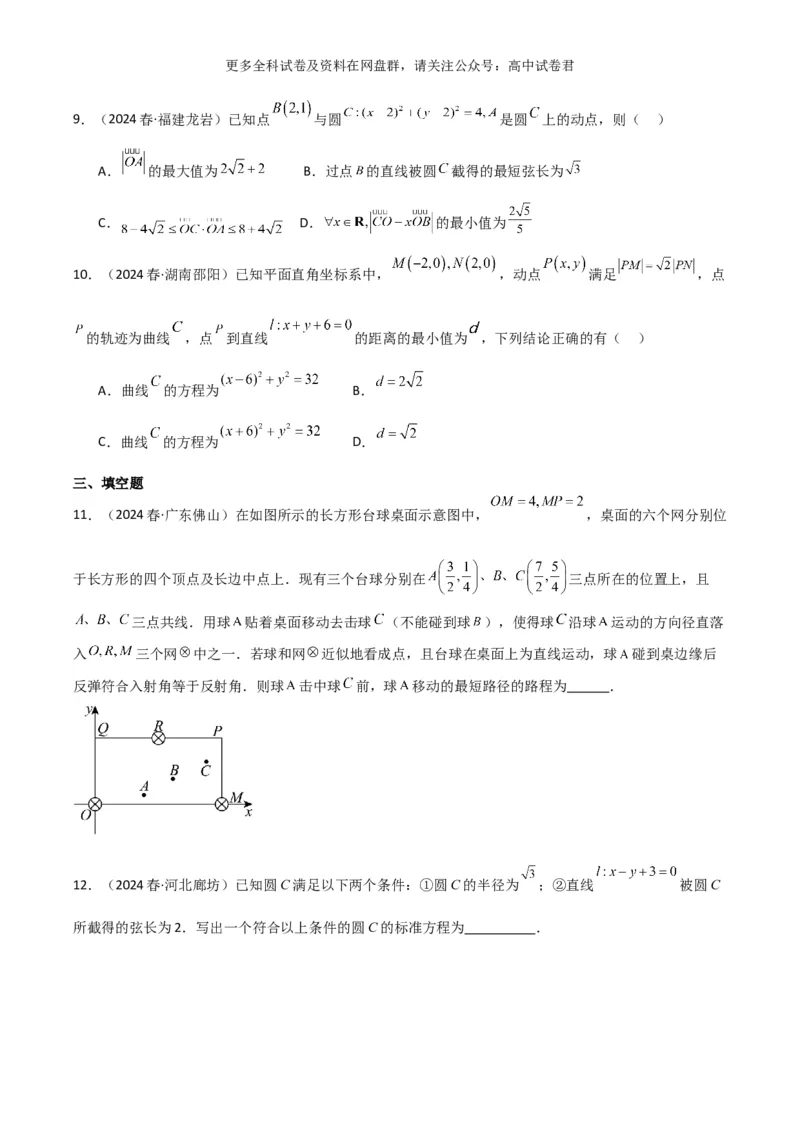 专题十：直线与圆的方程_2024年4月_其他_2024年新高考数学新题型试卷结构冲刺讲义_专题10：直线与圆的方程（四大题型）-2024年新高考新题型试卷结构冲刺讲义