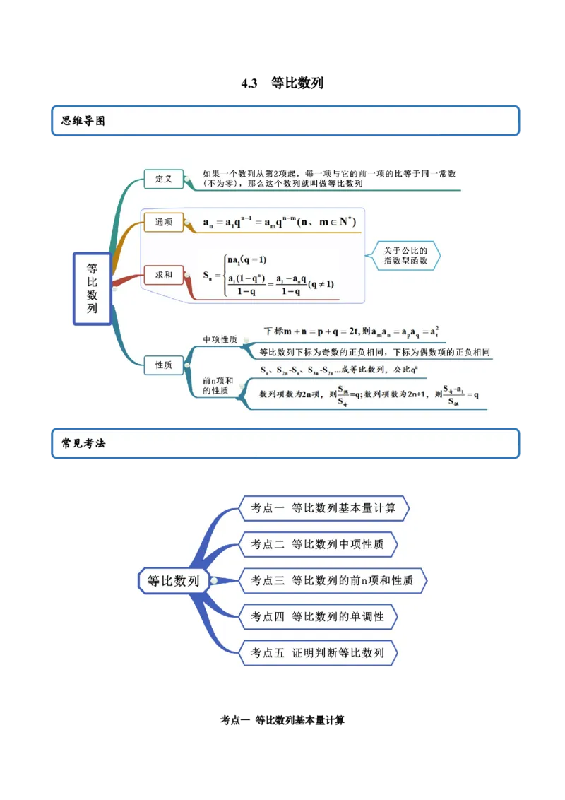 4.3等比数列（精讲）（解析版）_E015高中全科试卷_数学试题_选修2_01.同步练习_同步练习（第二套）_4.3等比数列（精讲）-一隅三反系列之高二数学新教材选择性必修第二册（人教A版）