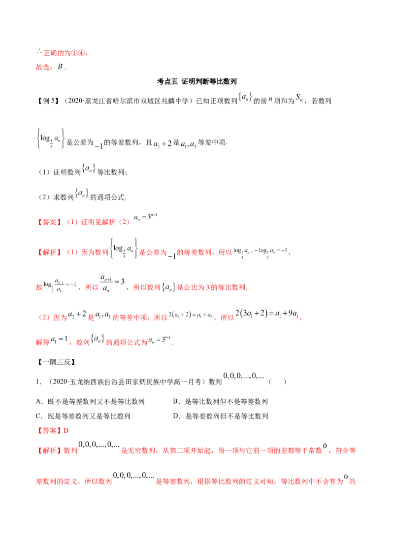 4.3等比数列（精讲）（解析版）_E015高中全科试卷_数学试题_选修2_01.同步练习_同步练习（第二套）_4.3等比数列（精讲）-一隅三反系列之高二数学新教材选择性必修第二册（人教A版）
