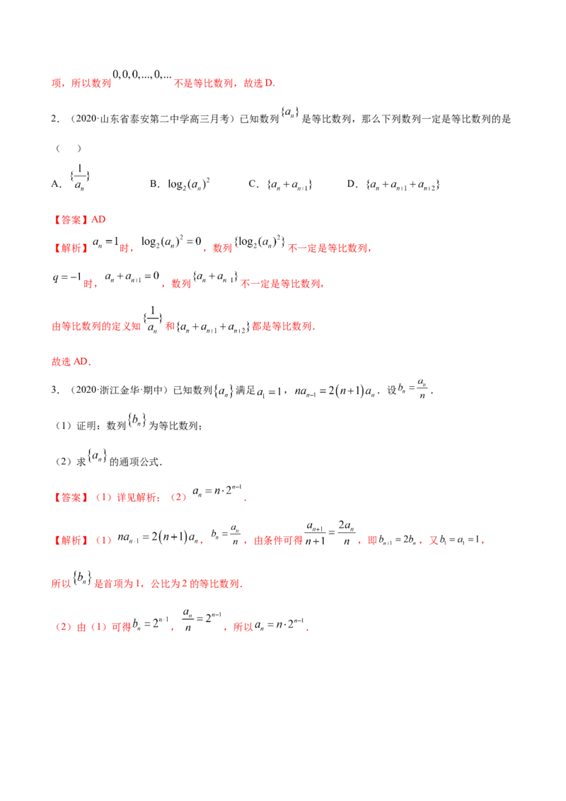 4.3等比数列（精讲）（解析版）_E015高中全科试卷_数学试题_选修2_01.同步练习_同步练习（第二套）_4.3等比数列（精讲）-一隅三反系列之高二数学新教材选择性必修第二册（人教A版）