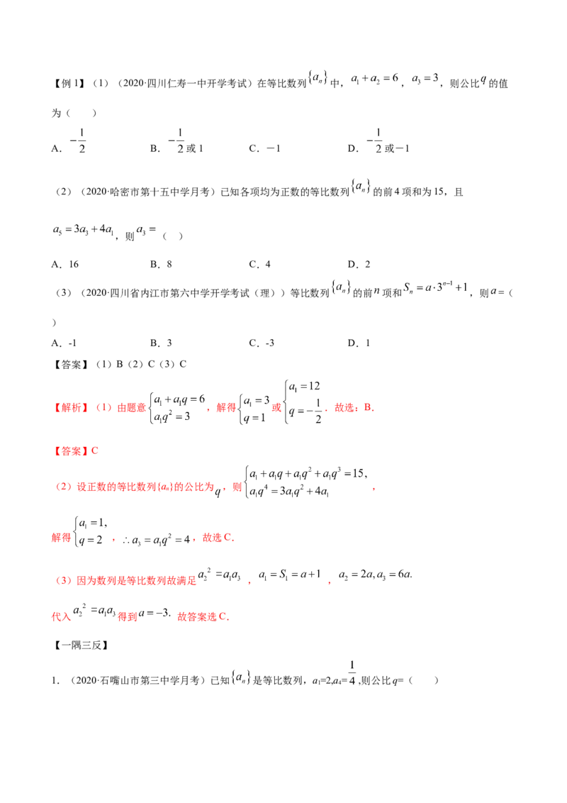 4.3等比数列（精讲）（解析版）_E015高中全科试卷_数学试题_选修2_01.同步练习_同步练习（第二套）_4.3等比数列（精讲）-一隅三反系列之高二数学新教材选择性必修第二册（人教A版）