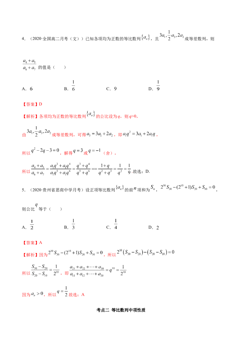4.3等比数列（精讲）（解析版）_E015高中全科试卷_数学试题_选修2_01.同步练习_同步练习（第二套）_4.3等比数列（精讲）-一隅三反系列之高二数学新教材选择性必修第二册（人教A版）
