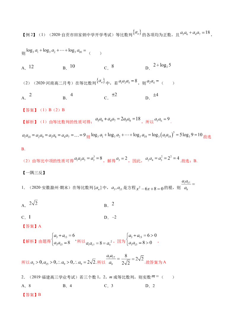 4.3等比数列（精讲）（解析版）_E015高中全科试卷_数学试题_选修2_01.同步练习_同步练习（第二套）_4.3等比数列（精讲）-一隅三反系列之高二数学新教材选择性必修第二册（人教A版）