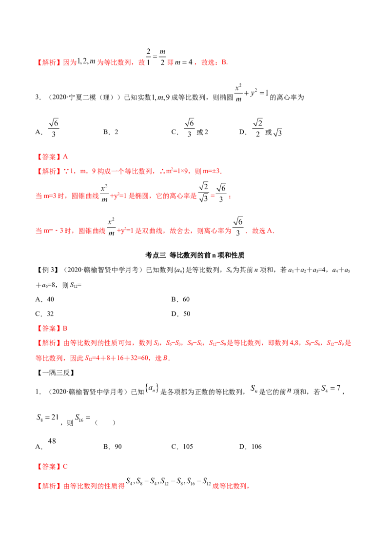 4.3等比数列（精讲）（解析版）_E015高中全科试卷_数学试题_选修2_01.同步练习_同步练习（第二套）_4.3等比数列（精讲）-一隅三反系列之高二数学新教材选择性必修第二册（人教A版）