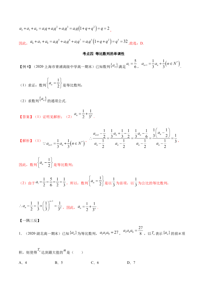 4.3等比数列（精讲）（解析版）_E015高中全科试卷_数学试题_选修2_01.同步练习_同步练习（第二套）_4.3等比数列（精讲）-一隅三反系列之高二数学新教材选择性必修第二册（人教A版）