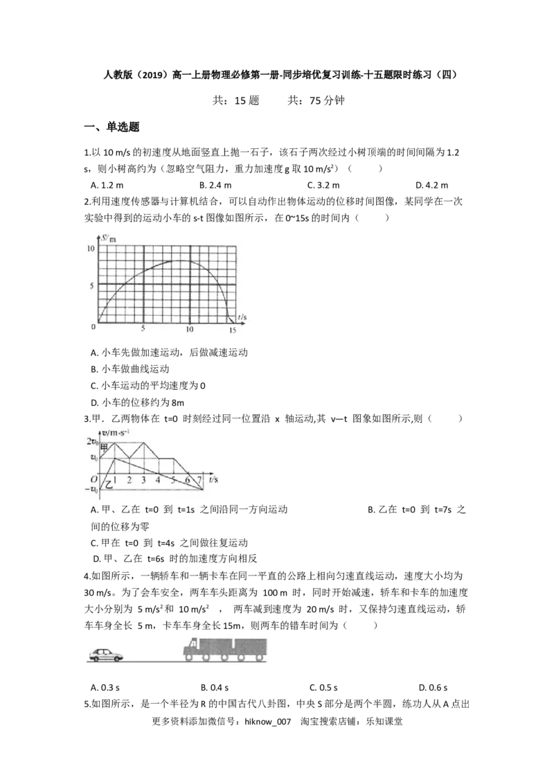 人教版（2019）高一上册物理必修第一册-同步培优复习训练-十五题限时练习（四）（含解析）_E015高中全科试卷_物理试题_必修1_2.同步练习_培优限时练（第一套）