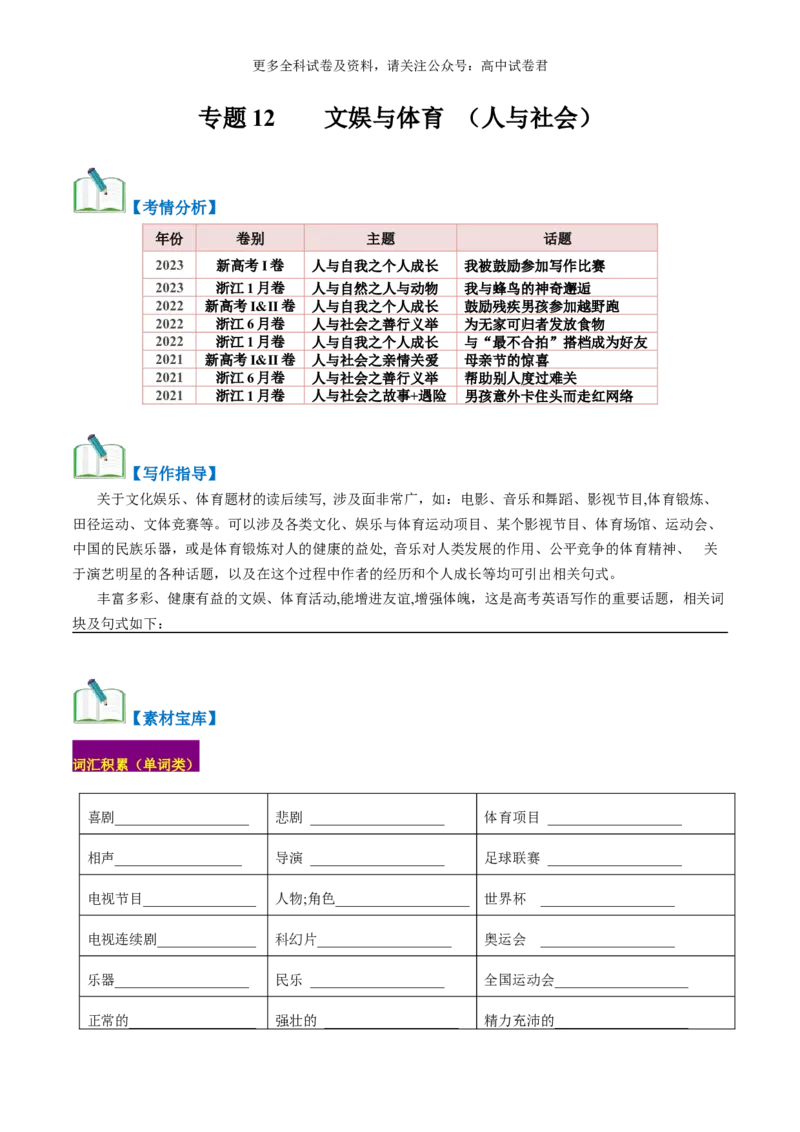 专题12文娱与体育（读后续写话题之人与社会）-高频&middot;热点2024年高考英语话题写作通关必备攻略（解析版）_2024年4月_其他_高频&middot;热点2024年高考英语话题写作通关必备攻略