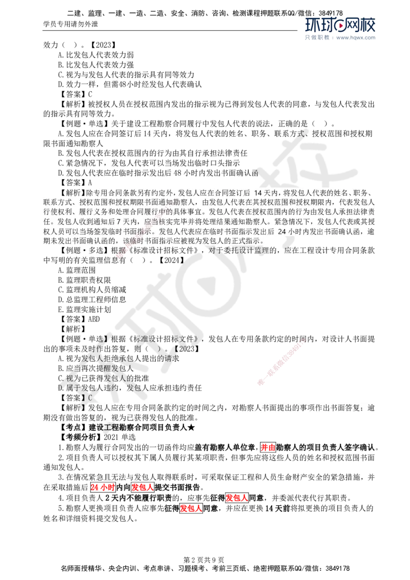 21.第五章第一节工程勘察合同订立和履行管理(二)_监理工程师_2025监理工程师_2025年监理工程师SVIP_2025年监理合同管理SVIP_02-基础精讲✿高端面授✿深度强化
