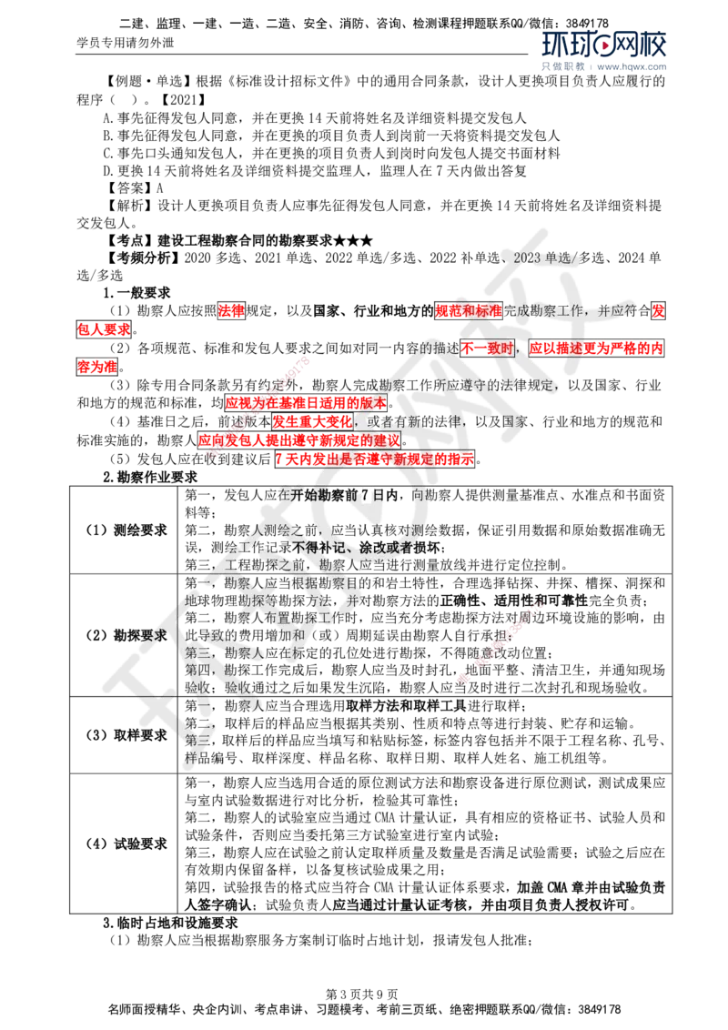 21.第五章第一节工程勘察合同订立和履行管理(二)_监理工程师_2025监理工程师_2025年监理工程师SVIP_2025年监理合同管理SVIP_02-基础精讲✿高端面授✿深度强化