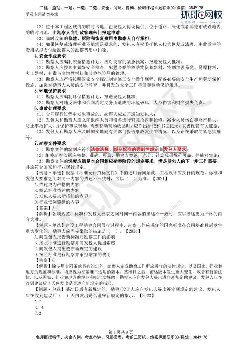 21.第五章第一节工程勘察合同订立和履行管理(二)_监理工程师_2025监理工程师_2025年监理工程师SVIP_2025年监理合同管理SVIP_02-基础精讲✿高端面授✿深度强化