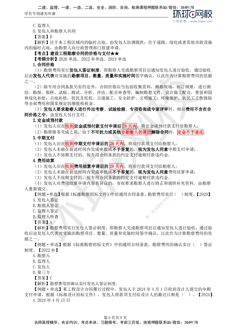 21.第五章第一节工程勘察合同订立和履行管理(二)_监理工程师_2025监理工程师_2025年监理工程师SVIP_2025年监理合同管理SVIP_02-基础精讲✿高端面授✿深度强化