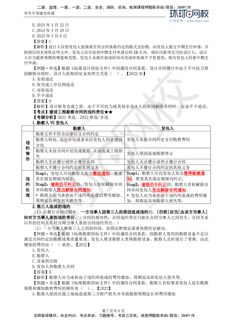 21.第五章第一节工程勘察合同订立和履行管理(二)_监理工程师_2025监理工程师_2025年监理工程师SVIP_2025年监理合同管理SVIP_02-基础精讲✿高端面授✿深度强化