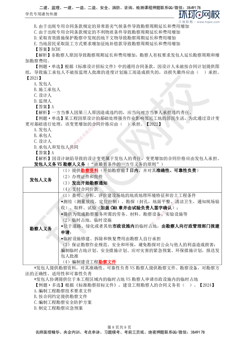 21.第五章第一节工程勘察合同订立和履行管理(二)_监理工程师_2025监理工程师_2025年监理工程师SVIP_2025年监理合同管理SVIP_02-基础精讲✿高端面授✿深度强化