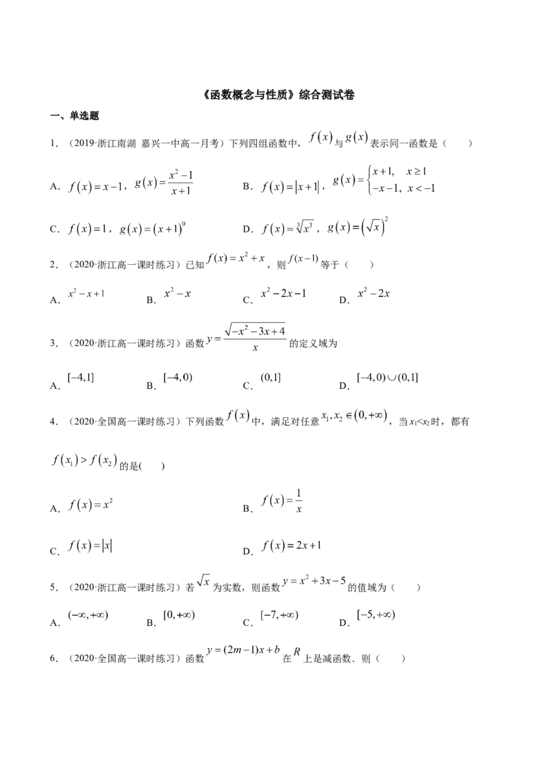 函数概念与性质（综合测试卷）（原卷版）_E015高中全科试卷_数学试题_必修1_02.同步练习_4.同步练习（第四套）_函数概念与性质（综合测试卷）