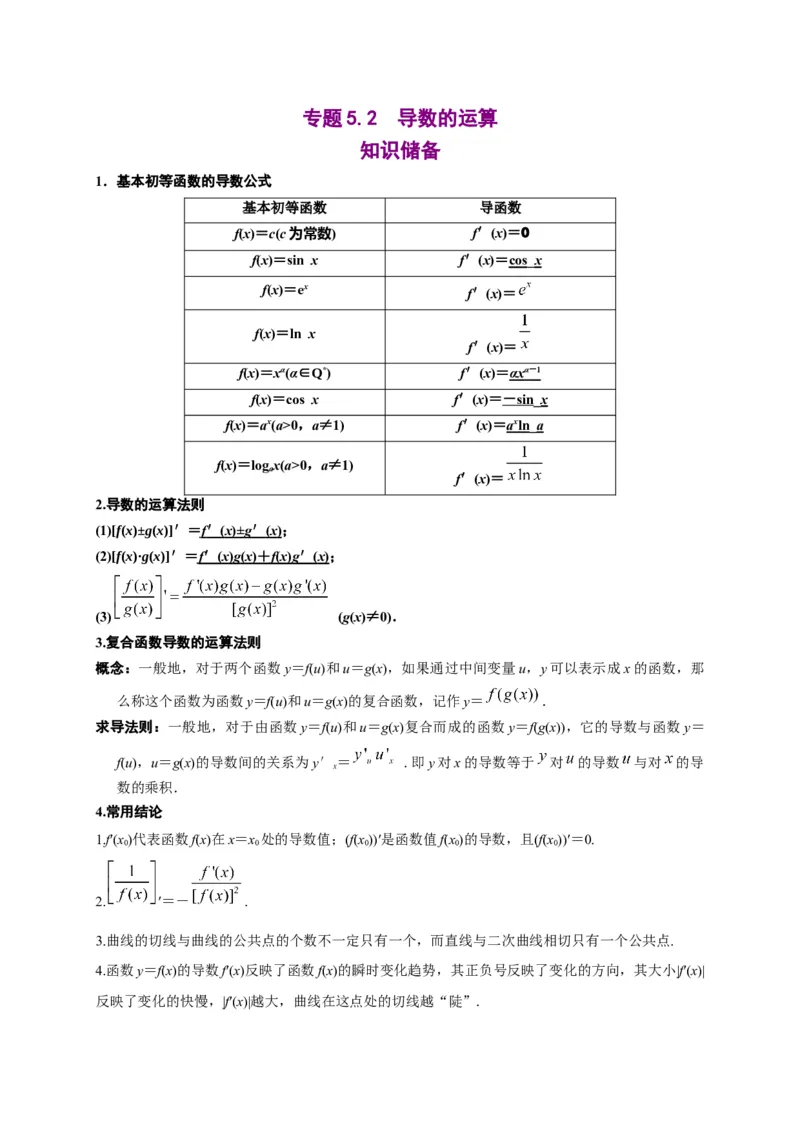5.2导数的运算（解析版）-高二数学同步培优专练（人教A版2019选择性必修第二册）_E015高中全科试卷_数学试题_选修2_02.单元测试