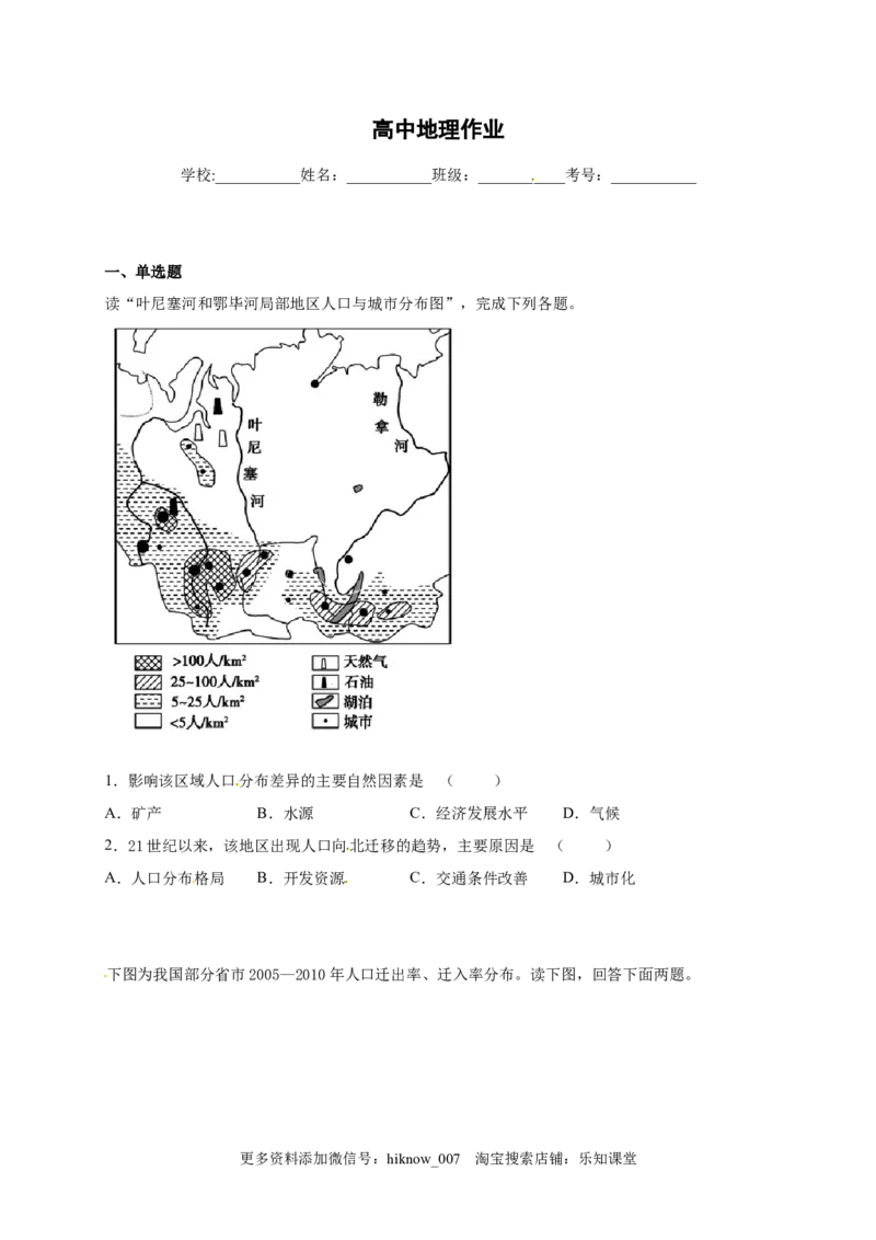 山东省临朐县第五中学高一人教版（2019）地理必修第二册同步练习：1.2人口迁移_E015高中全科试卷_地理试题_必修2_2.同步练习_同步练习（第一套）