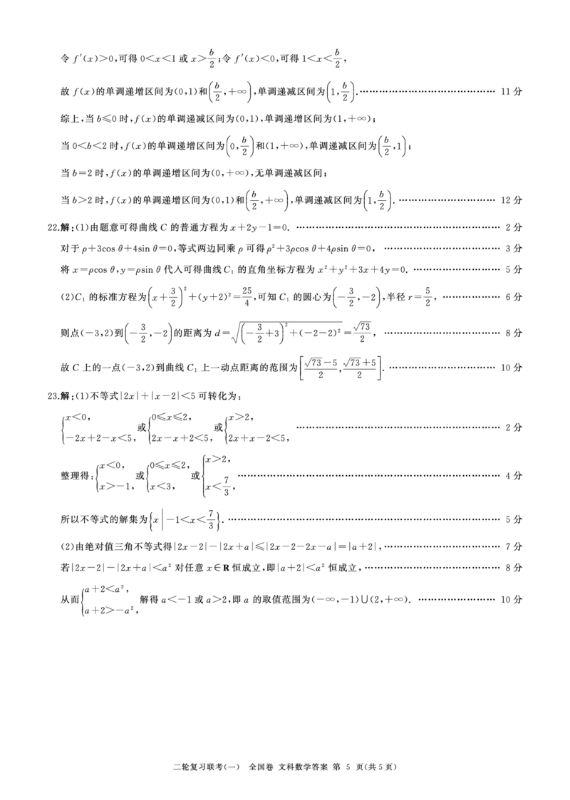 二轮一数学(全国文)答案_2024年4月_01按日期_8号_2024届百师联盟高三下学期二轮复习联考（一）（全国卷）_百师联盟2024届高三下学期二轮复习联考（一）（全国卷）文科数学