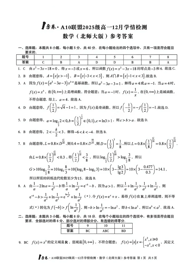 数学答案-安徽A10联盟2025级高一12月学情检测（北师）_2024-2025高一（7-7月题库）_2026年1月高一_260108安徽省1号卷&middot;A10联盟2025级高一12月学情检测