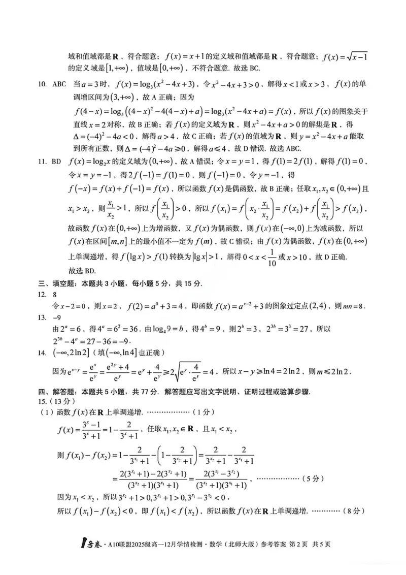 数学答案-安徽A10联盟2025级高一12月学情检测（北师）_2024-2025高一（7-7月题库）_2026年1月高一_260108安徽省1号卷&middot;A10联盟2025级高一12月学情检测