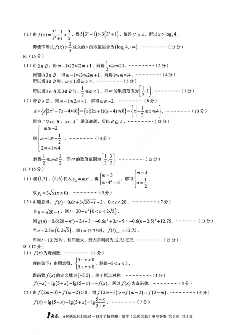 数学答案-安徽A10联盟2025级高一12月学情检测（北师）_2024-2025高一（7-7月题库）_2026年1月高一_260108安徽省1号卷&middot;A10联盟2025级高一12月学情检测
