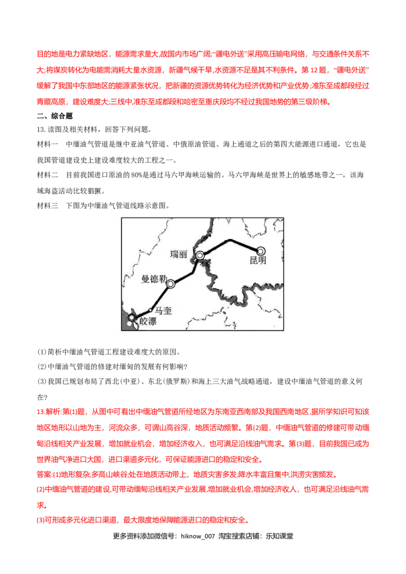 4.2资源跨区域调配（练习）-（解析版）_E015高中全科试卷_地理试题_选修2_2.同步练习_同步练习（第二套）
