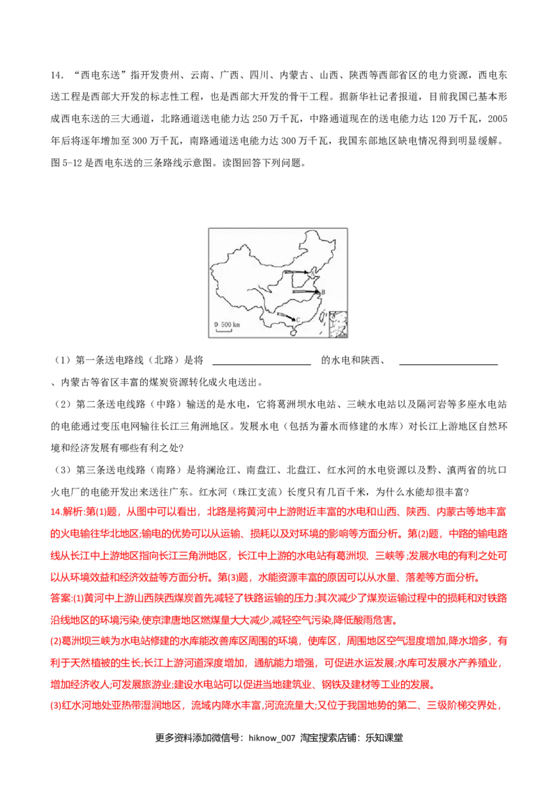 4.2资源跨区域调配（练习）-（解析版）_E015高中全科试卷_地理试题_选修2_2.同步练习_同步练习（第二套）