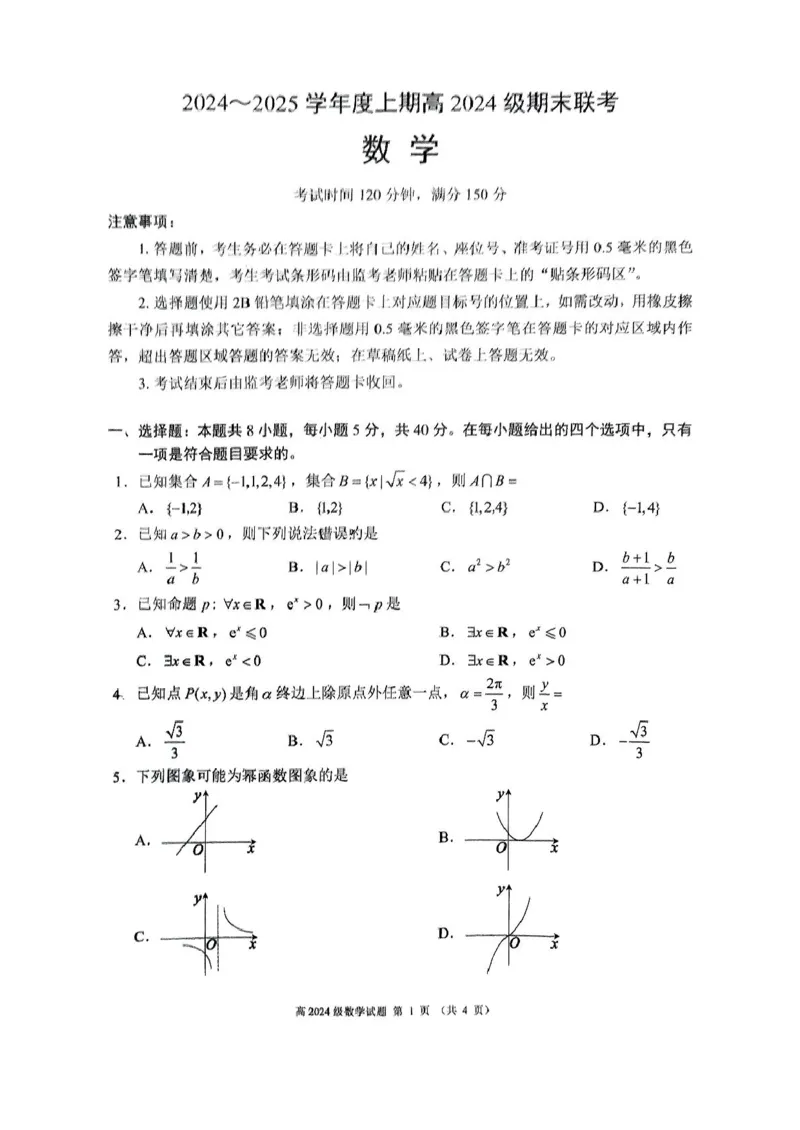 四川省川南川东北地区名校2024-2025学年高一上学期期末联考数学试卷（图片版，含答案）_2024-2025高一（7-7月题库）_2025年01月试卷