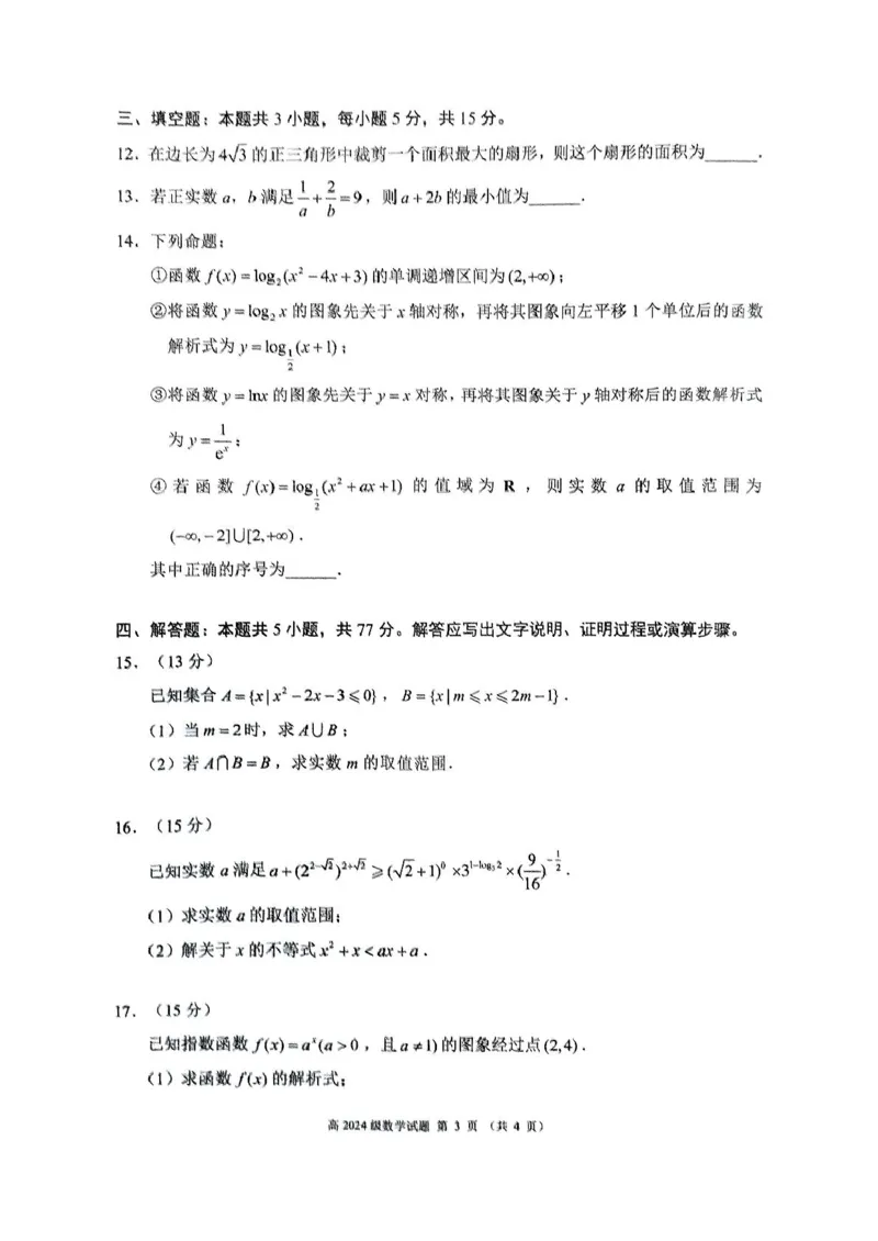 四川省川南川东北地区名校2024-2025学年高一上学期期末联考数学试卷（图片版，含答案）_2024-2025高一（7-7月题库）_2025年01月试卷
