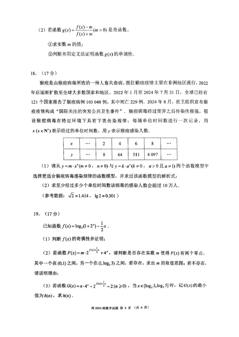 四川省川南川东北地区名校2024-2025学年高一上学期期末联考数学试卷（图片版，含答案）_2024-2025高一（7-7月题库）_2025年01月试卷