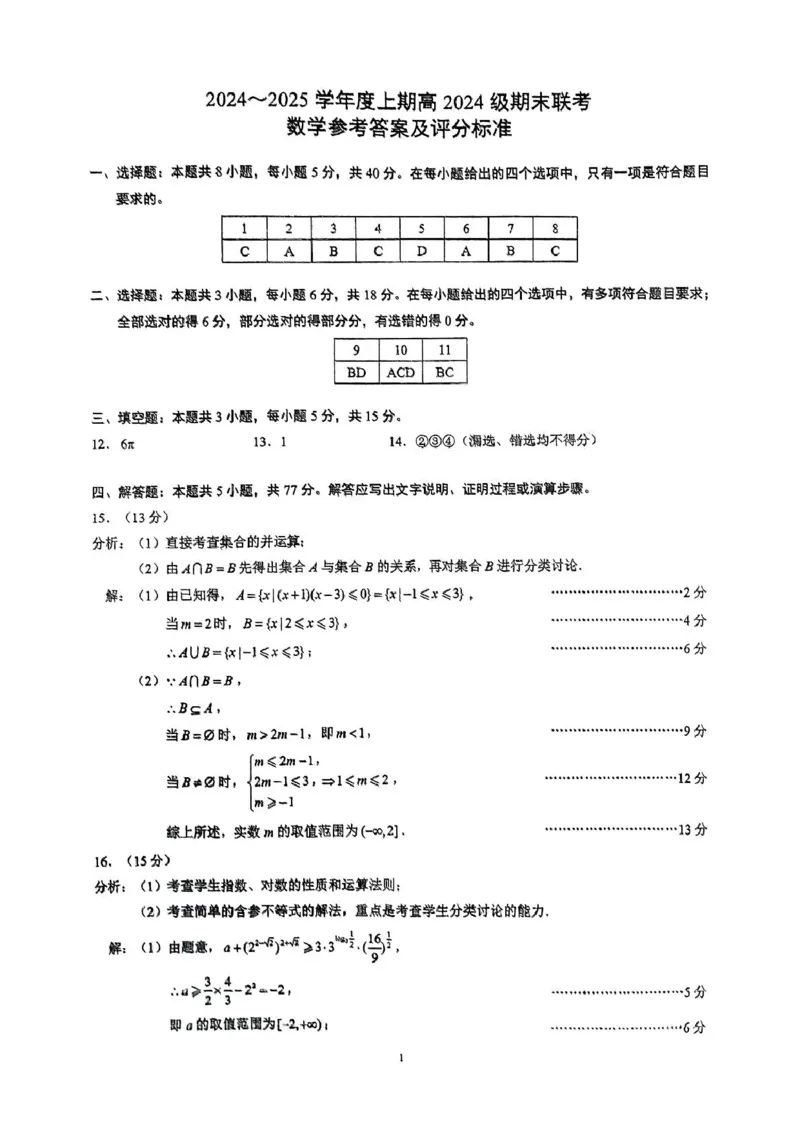四川省川南川东北地区名校2024-2025学年高一上学期期末联考数学试卷（图片版，含答案）_2024-2025高一（7-7月题库）_2025年01月试卷