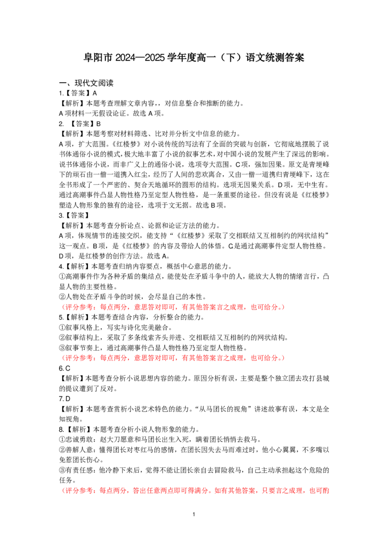 安徽省阜阳市2024-2025学年高一下学期7月期末语文试题答案_2024-2025高一（7-7月题库）_2025年7月_250705安徽省阜阳市2024-2025学年高一下学期7月期末考试