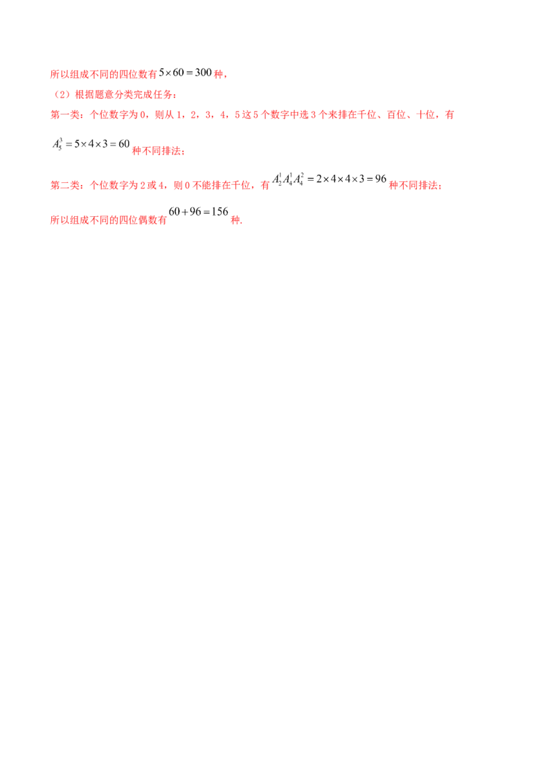 6.2.1排列及排列数（精讲）（解析版）_E015高中全科试卷_数学试题_选修3_02.同步练习_同步练习（第二套）