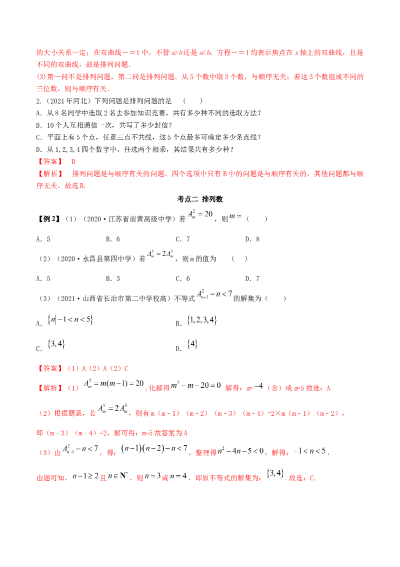6.2.1排列及排列数（精讲）（解析版）_E015高中全科试卷_数学试题_选修3_02.同步练习_同步练习（第二套）