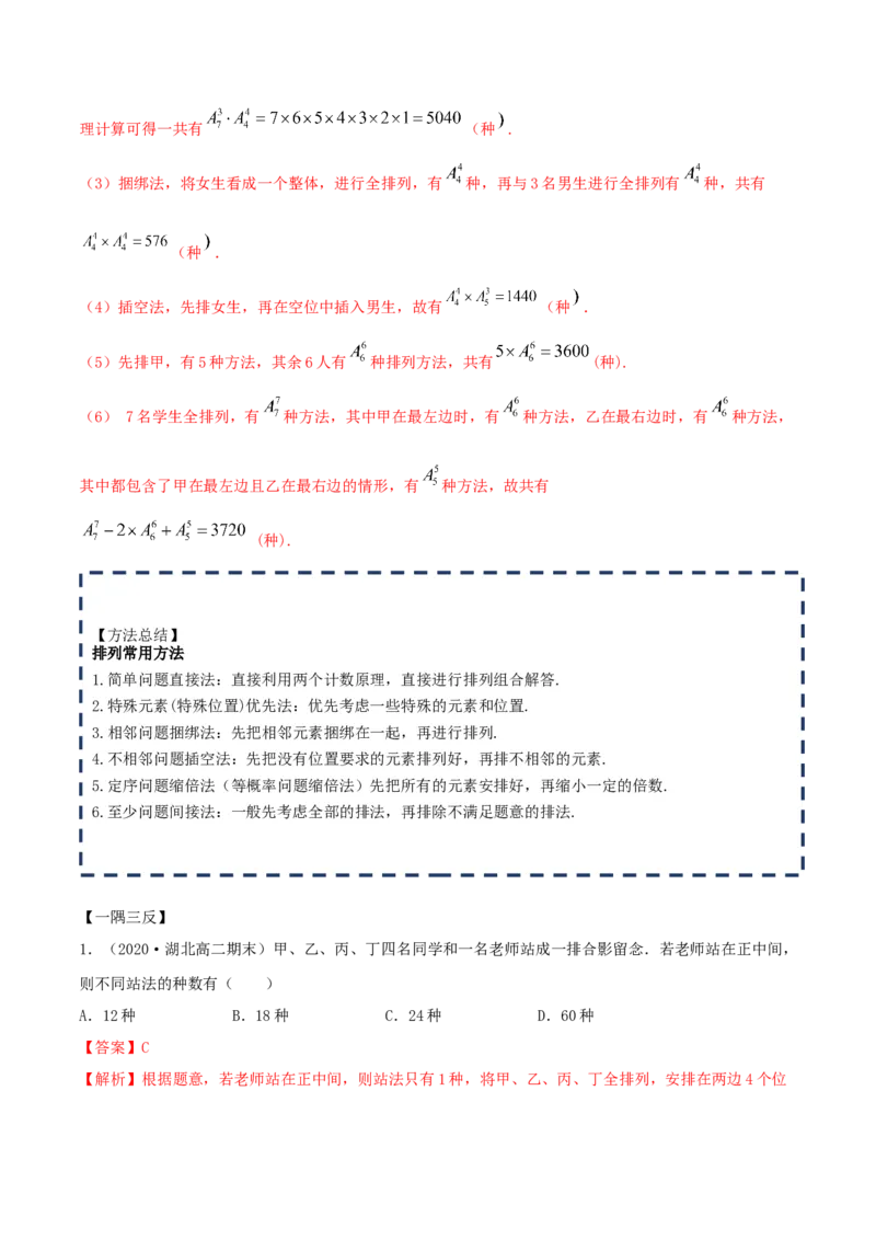 6.2.1排列及排列数（精讲）（解析版）_E015高中全科试卷_数学试题_选修3_02.同步练习_同步练习（第二套）