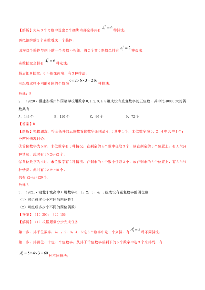 6.2.1排列及排列数（精讲）（解析版）_E015高中全科试卷_数学试题_选修3_02.同步练习_同步练习（第二套）