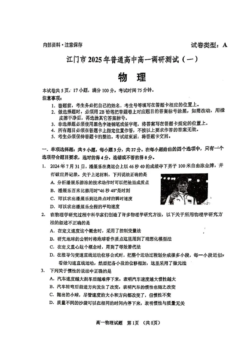 广东省江门市2024-2025学年高一上学期1月期末考试物理PDF版无答案_2024-2025高一（7-7月题库）_2025年03月试卷_0310广东省江门市2024-2025学年高一上学期1月期末考试