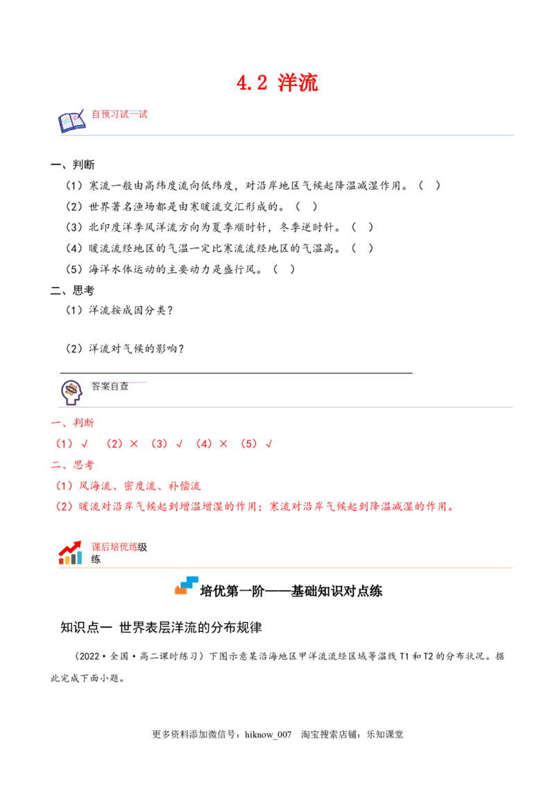 4.2洋流-2022-2023学年高二地理课后培优分级练（人教版2019选择性必修第一册）（原卷版）_E015高中全科试卷_地理试题_选修1_2.同步练习_课后培优练2023年-第1套