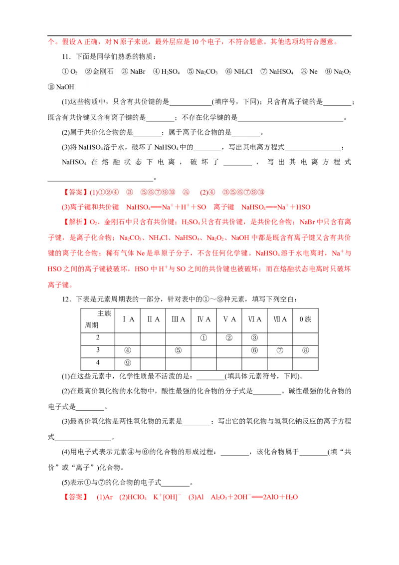 新教材精创4.3化学键练习（1）（解析版）_E015高中全科试卷_化学试题_必修1_1.新版人教版高中化学试卷必修一_1.同步练习_5.同步练习（第五套）