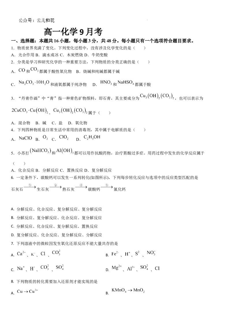 吉林省通化市梅河口市第五中学2024-2025学年高一上学期9月月考化学试题_2024-2025高一（7-7月题库）_2024年10月试卷_1004吉林省通化市梅河口市第五中学2024-2025学年高一上学期9月月考