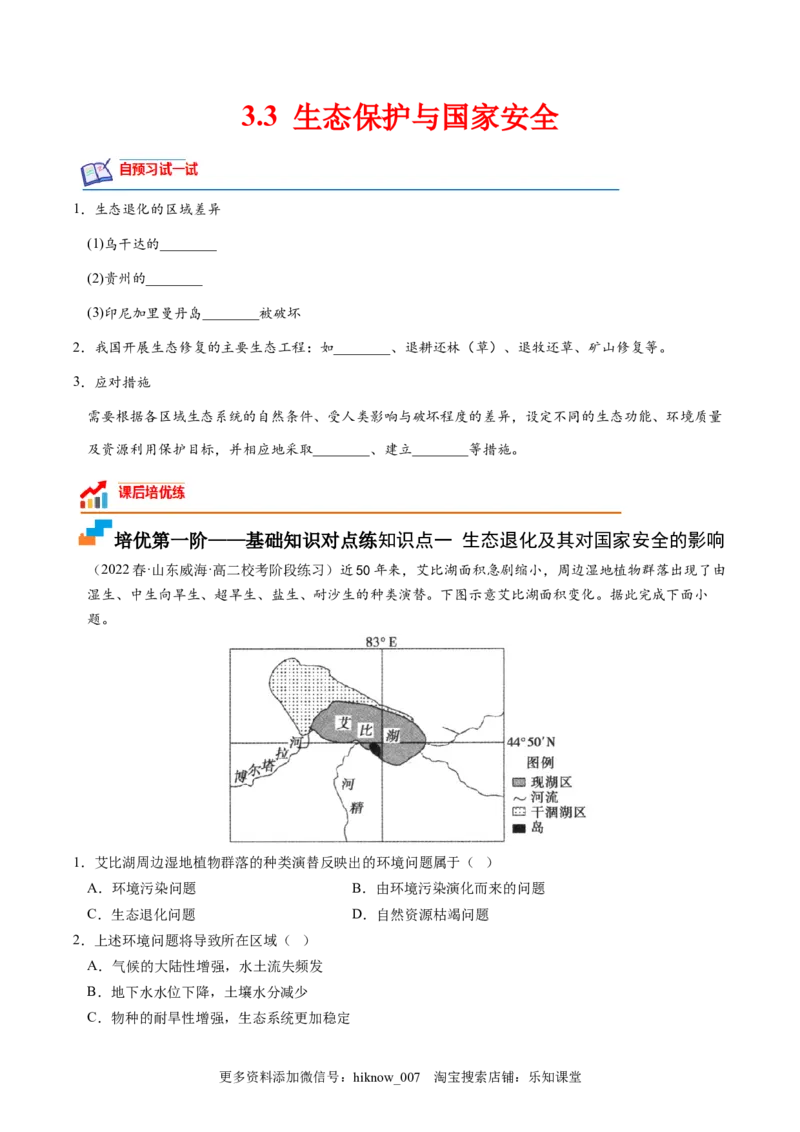3.3生态保护与国家安全-2022-2023学年高二地理课后培优分级练（人教版2019选择性必修3）（原卷版）_E015高中全科试卷_地理试题_选修3_2.同步练习_课后培优练2023年（第一套）