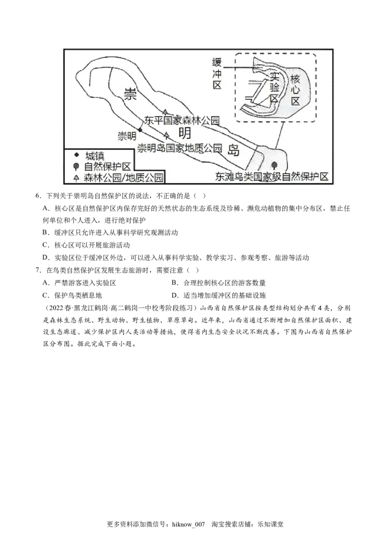 3.3生态保护与国家安全-2022-2023学年高二地理课后培优分级练（人教版2019选择性必修3）（原卷版）_E015高中全科试卷_地理试题_选修3_2.同步练习_课后培优练2023年（第一套）
