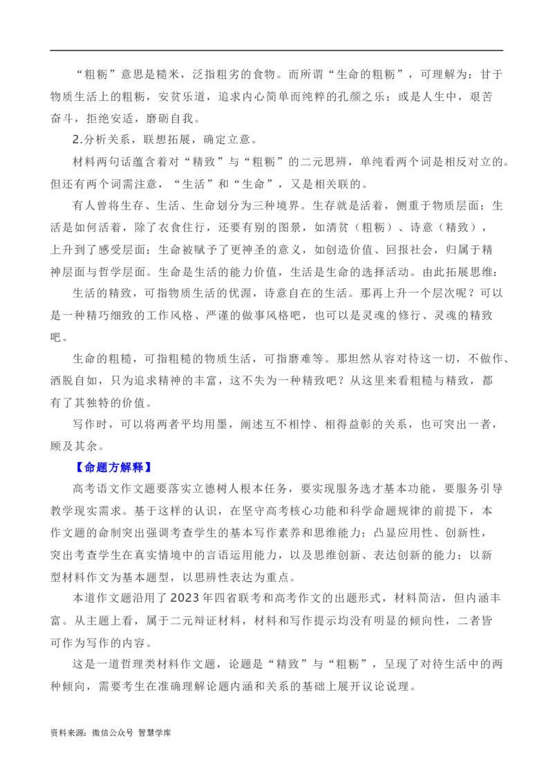 写作指导34：二元思辨性&ldquo;精致与粗粝&rdquo;_2024年5月_01按日期_2号_2024高考语文写作专题（素材大全+写作技巧+满分作文+真题）_7.完2024年高考语文思辨类作文写作全面指导