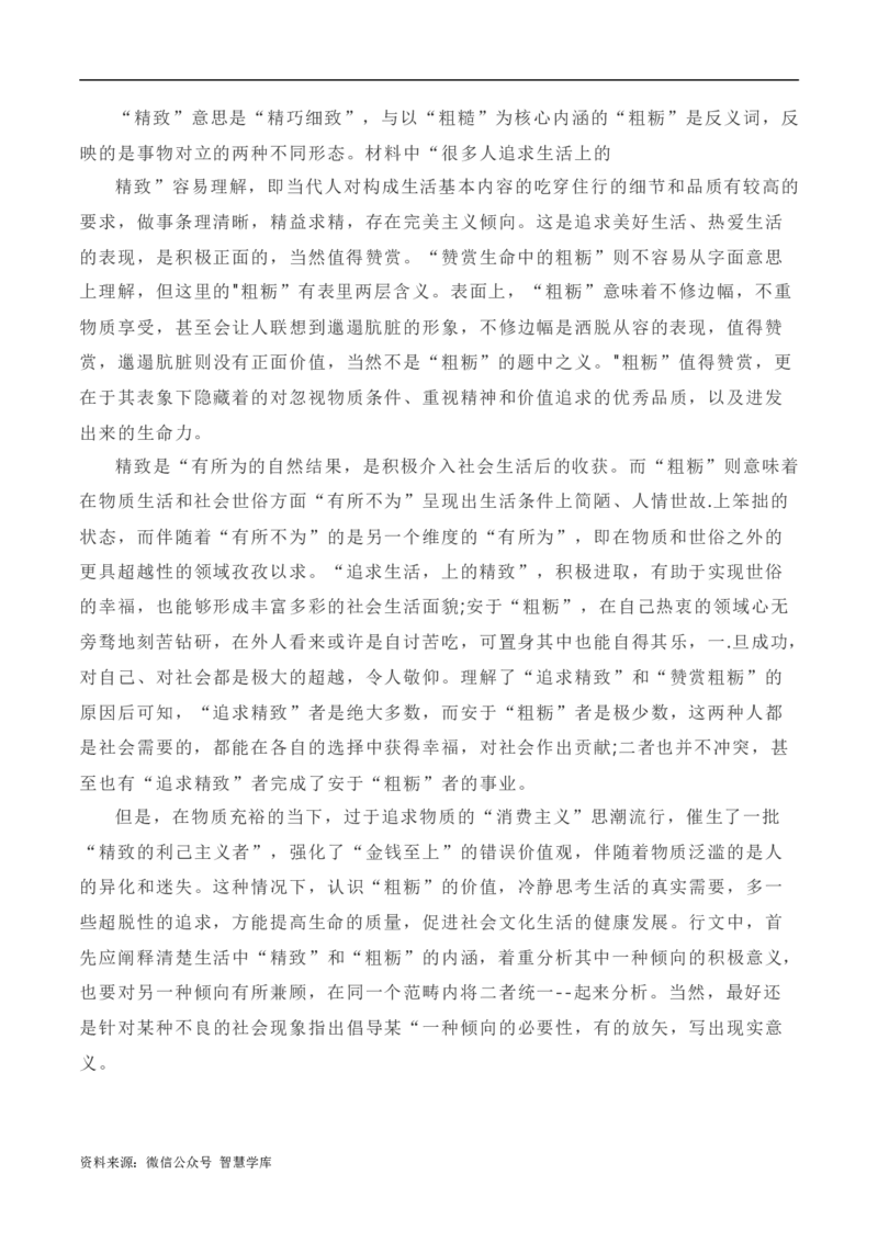 写作指导34：二元思辨性&ldquo;精致与粗粝&rdquo;_2024年5月_01按日期_2号_2024高考语文写作专题（素材大全+写作技巧+满分作文+真题）_7.完2024年高考语文思辨类作文写作全面指导