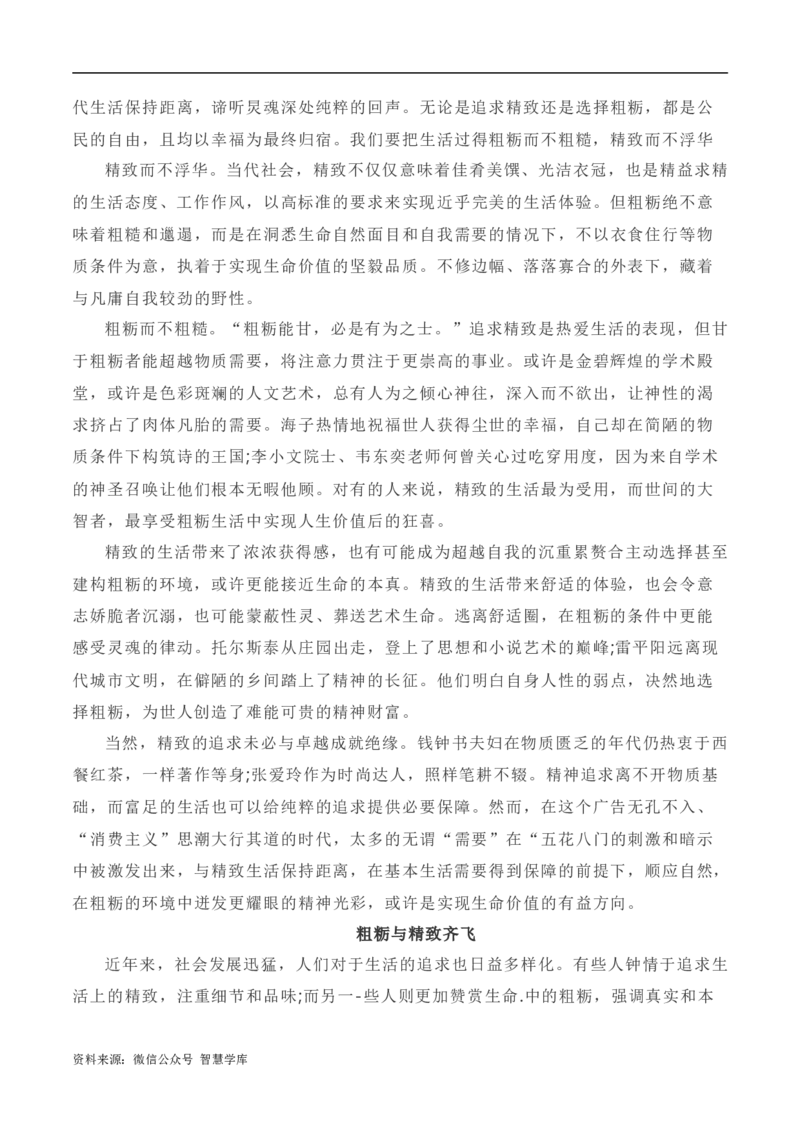 写作指导34：二元思辨性&ldquo;精致与粗粝&rdquo;_2024年5月_01按日期_2号_2024高考语文写作专题（素材大全+写作技巧+满分作文+真题）_7.完2024年高考语文思辨类作文写作全面指导