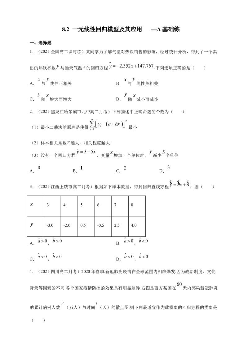 格致课堂8.2一元线性回归模型及其应用-A基础练（原卷版）_E015高中全科试卷_数学试题_选修3_02.同步练习_同步练习（第四套）_8.2一元线性回归模型及其应用-A基础练