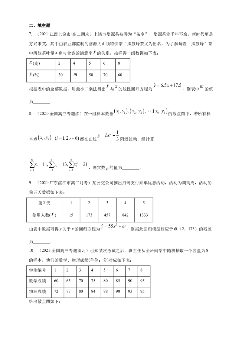 格致课堂8.2一元线性回归模型及其应用-A基础练（原卷版）_E015高中全科试卷_数学试题_选修3_02.同步练习_同步练习（第四套）_8.2一元线性回归模型及其应用-A基础练